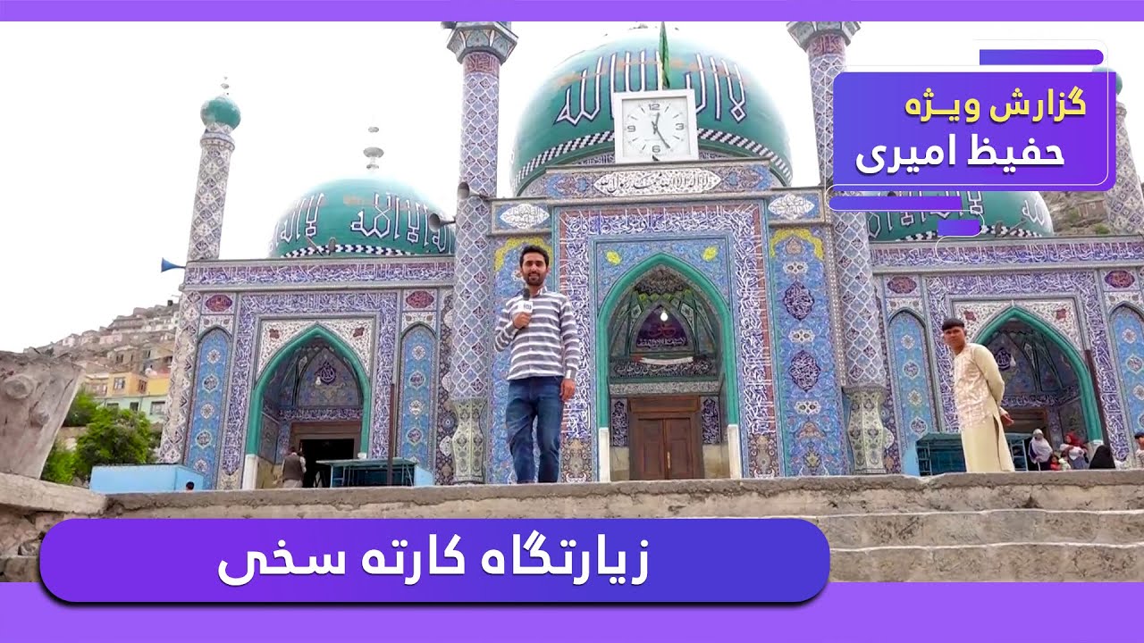 Karte Sakhi Shrine in Hafiz Amiri report / زیارتگاه کارته سخی در گزارش حفیظ امیری