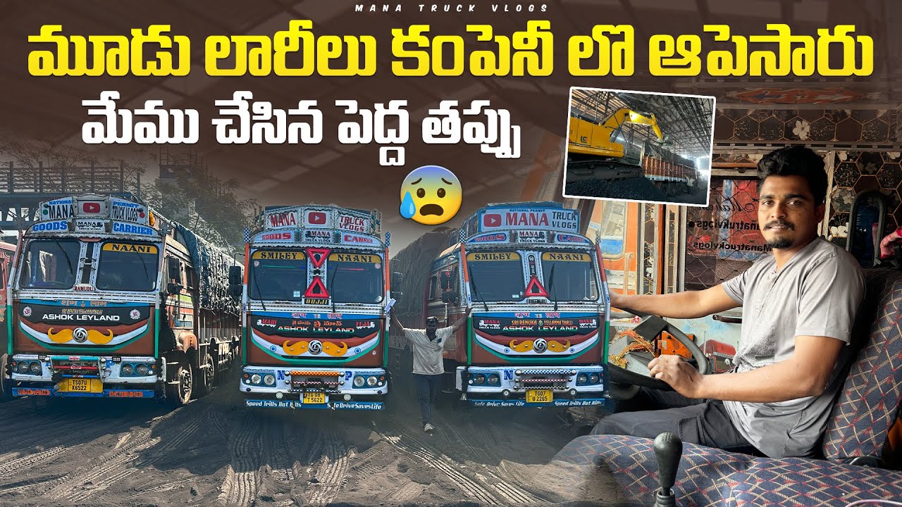 మూడు లారీ లు కంపెనీ లొ  ఆగిపోయాయి 😥 మిము చేసిన పెద్ద తప్పు ఇక్కడికి లొడ్ పెట్టడం 🚛