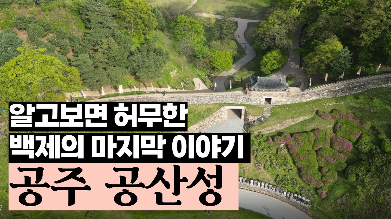 사치의 대명사, 의자왕은 좀 억울하다? 공주 공산성