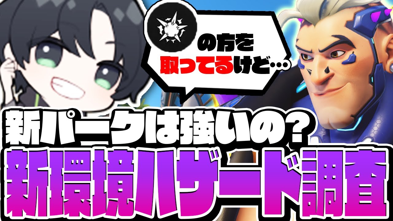 S18環境調査隊KSG、ナーフ後ハザードで新パークを試してみる【オーバーウォッチ2/OW2】