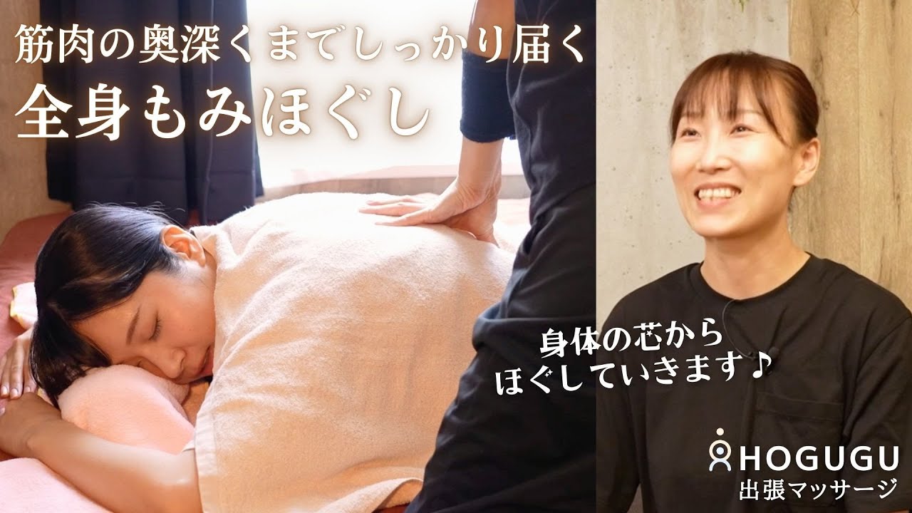 プロの技術で辛い首肩コリも解消！筋肉の奥深くまでしっかり届く♪全身もみほぐし 睡眠 ASMR | キンさん 出張リラクゼーションHOGUGU