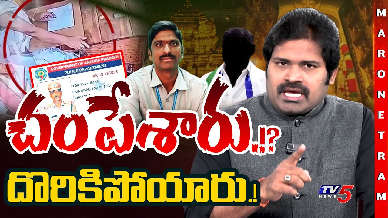 Maro Netram : లేపేశారు కదరా! | RI Sathish Kumar Death | Parakamani | TTD | AP NEWS | TV5 News