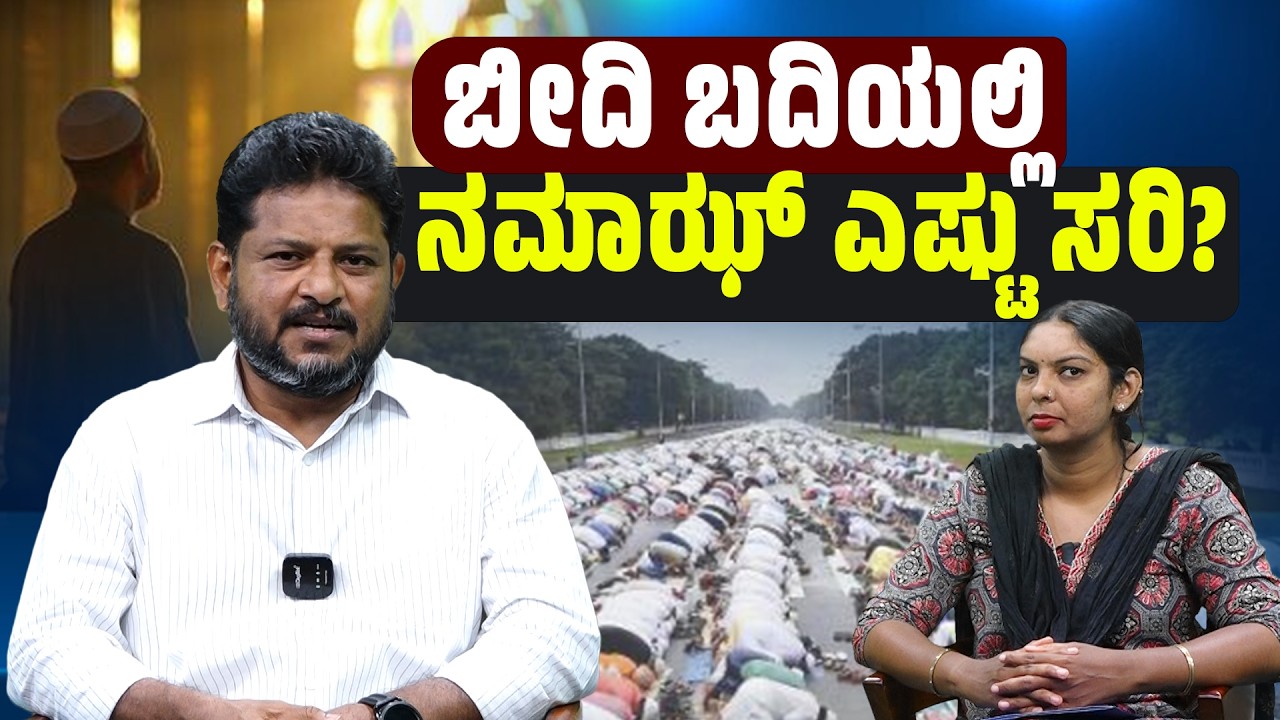 ಎಲ್ಲರ ಆರಾಧನೆ ಬೀದಿಯಲ್ಲಿ ನಡೆಯುತ್ತೆ,ನಮಾಝ್ ಬಗ್ಗೆ ಮಾತ್ರ ಆಕ್ಷೇಪ ಯಾಕೆ ? - Mohammed Kunhi | SANMARGA NEWS
