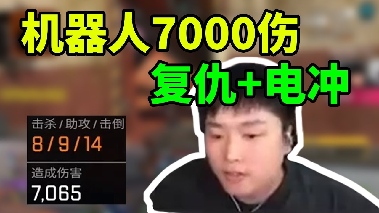 复仇+电冲都快射冒烟了，机器人狂刷7000伤，压力这么大吗