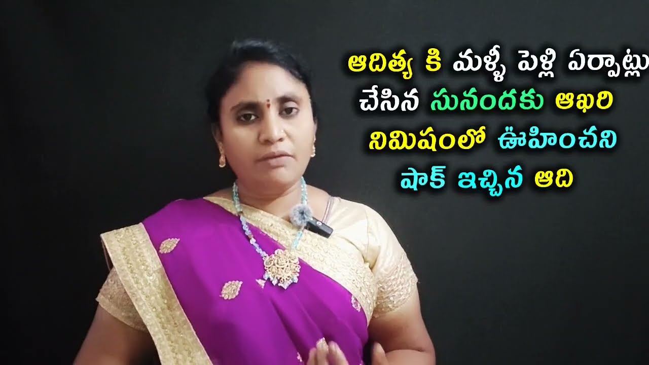 Paape Maa Jeevana Jyothi Serial reviewఆదిత్య కి మళ్ళీ పెళ్లి ఏర్పాట్లు చేసిన సునందకు ఆ.ని షా.ఇ ఆది