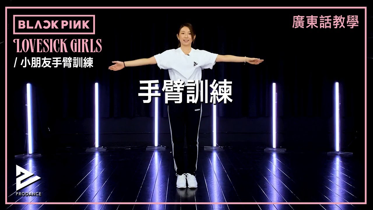 小朋友3分鐘手臂肌肉訓練 | 改善小童跳舞發力｜居家練習｜【小朋友KPOP舞蹈基礎訓練3】