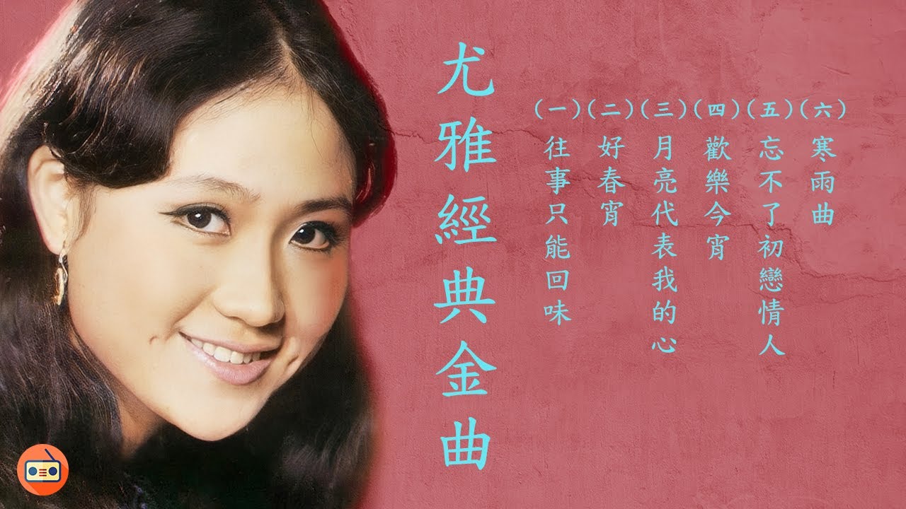 尤雅懷舊經典金曲 -七十至九十年代经典老歌-中港台七十至九十年代懷舊經典名曲-七十至九十年代經典老歌加配（歌詞字幕） 可選歌
