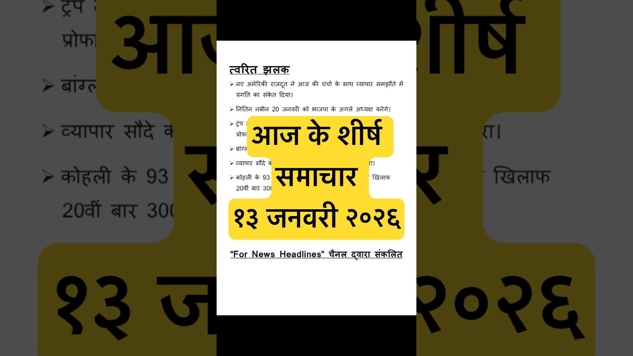 aaj ke samachar - 13 janvari 2026 