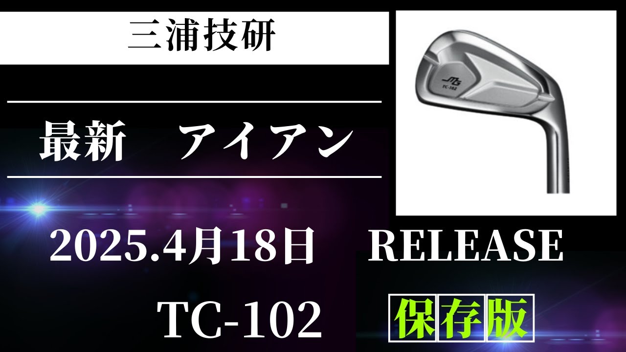 三浦技研「TC-102」爆誕‼ 操作性×寛容性の極み＆9 POSITION FITTING解説