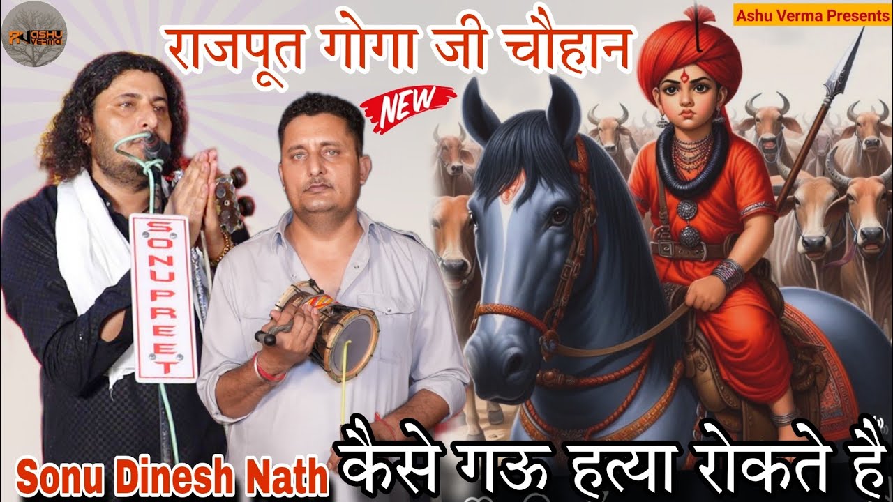 राजपूत गोगा जी चौहान कैसे गऊ हत्या रोकते है l Sonu Dinesh Nath l Bagdad Ki Ladai Ki Katha New