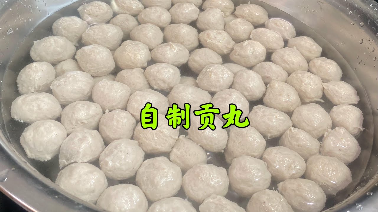 贡丸的做法，火锅肉丸不用买余姐教你在家做，滑嫩Q弹无添加，年前年后多做一点，放入冰箱冷冻保存，随时吃随时取特别方便，不管是烧菜还是煮汤，或者下火锅，都是超级的好吃哦，想学的家人们快来看看吧