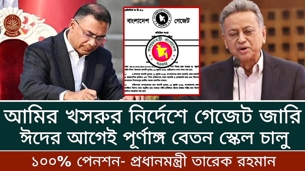 আমির খসরুর নির্দেশে গেজেট প্রকাশ। ঈদের আগেই পূর্ণাঙ্গ বেতন স্কেল ও ১০০% পেনশন। payscale2026