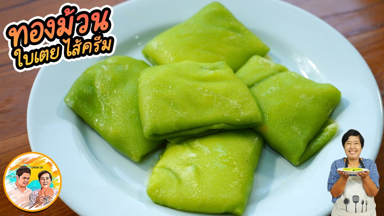 ทองม้วนใบเตยไส้ครีม รสหอมหวานไส้ครีมลาวาเยิ้มๆ ฉ่ำปาก วิธีทำแป้งเอง ทำครีมเองง่ายๆ l ยายสมร CHOK CK