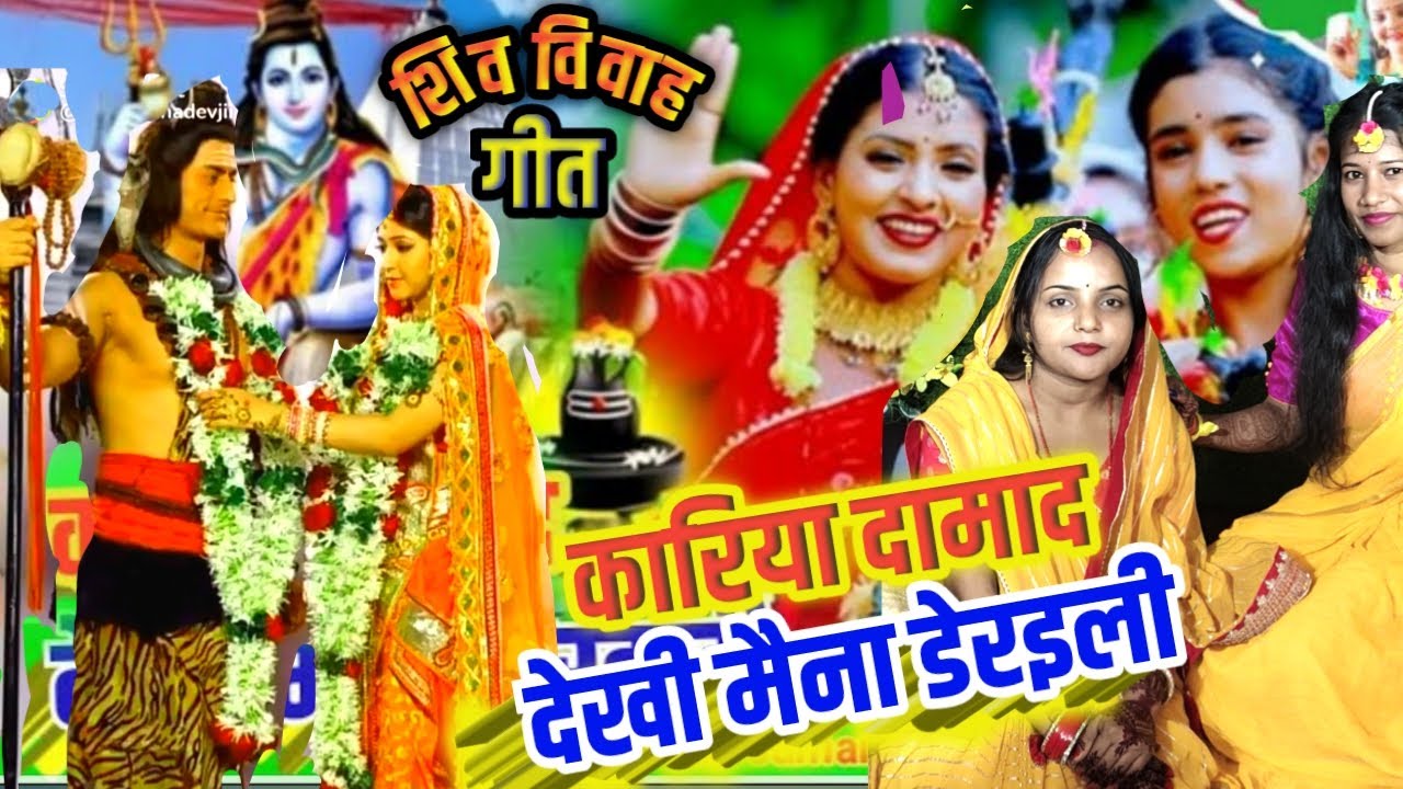 #shiv_vivah_song।। कारिया दामाद देखी मैना डेरइली।।#suman_lokgeet ।।#महाशिवरात्रि_गीत।।#त्रयोदशी_गीत