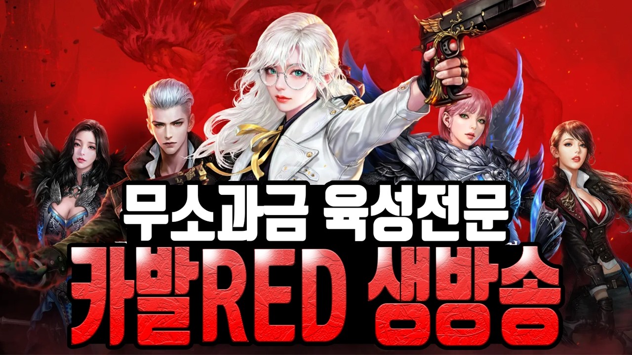 [카발RED 생방송] 주말 길드던전 /  보스대리 상시 진행중