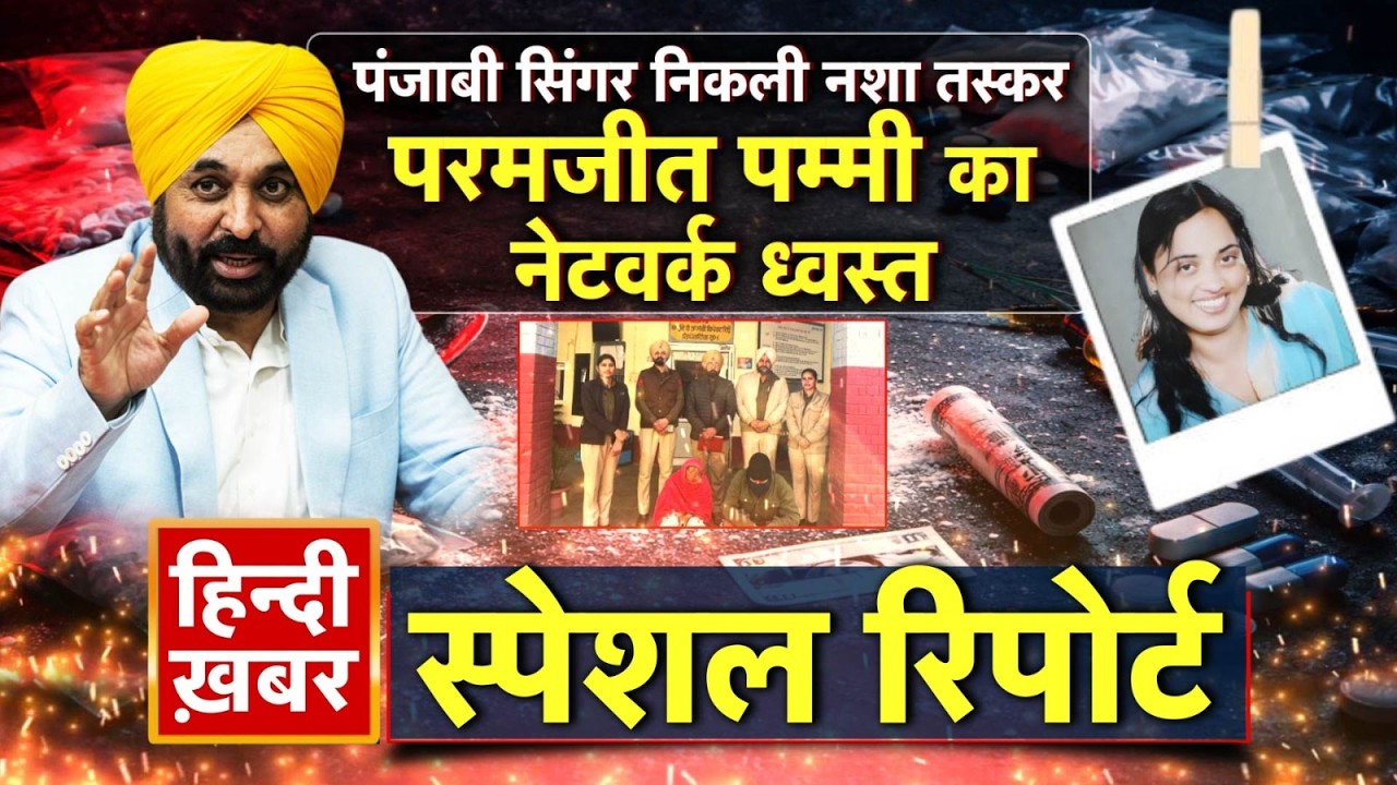पंजाबी सिंगर निकली नशा तस्कर, परमजीत पम्मी का नेटवर्क ध्वस्त | CM Maan | Special Report | Punjab