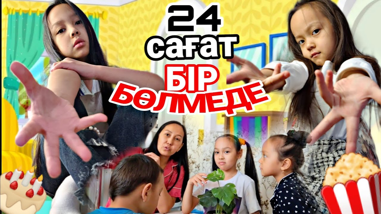 24 сағат Бір бөлмеде😎👍🏻⏰️/челлендж 📽🎬🍬🍩🍭#челлендж