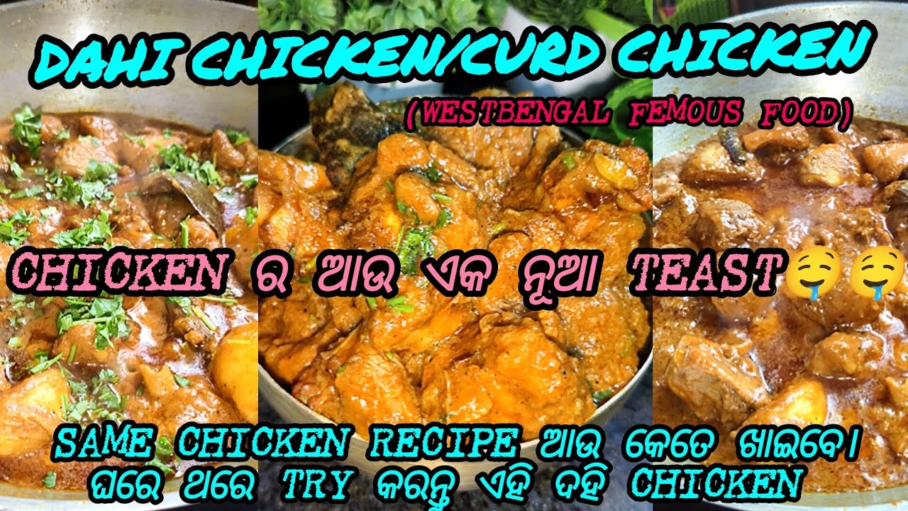 Dahi chicken/ curd chicken(WestBengal femous) chicken ରେ ଆଉ ଏକ ନୂଆ ଟେଷ୍ଟ।ଘରେ ଥରେ ନିହାତି ବନାନ୍ତୁ।
