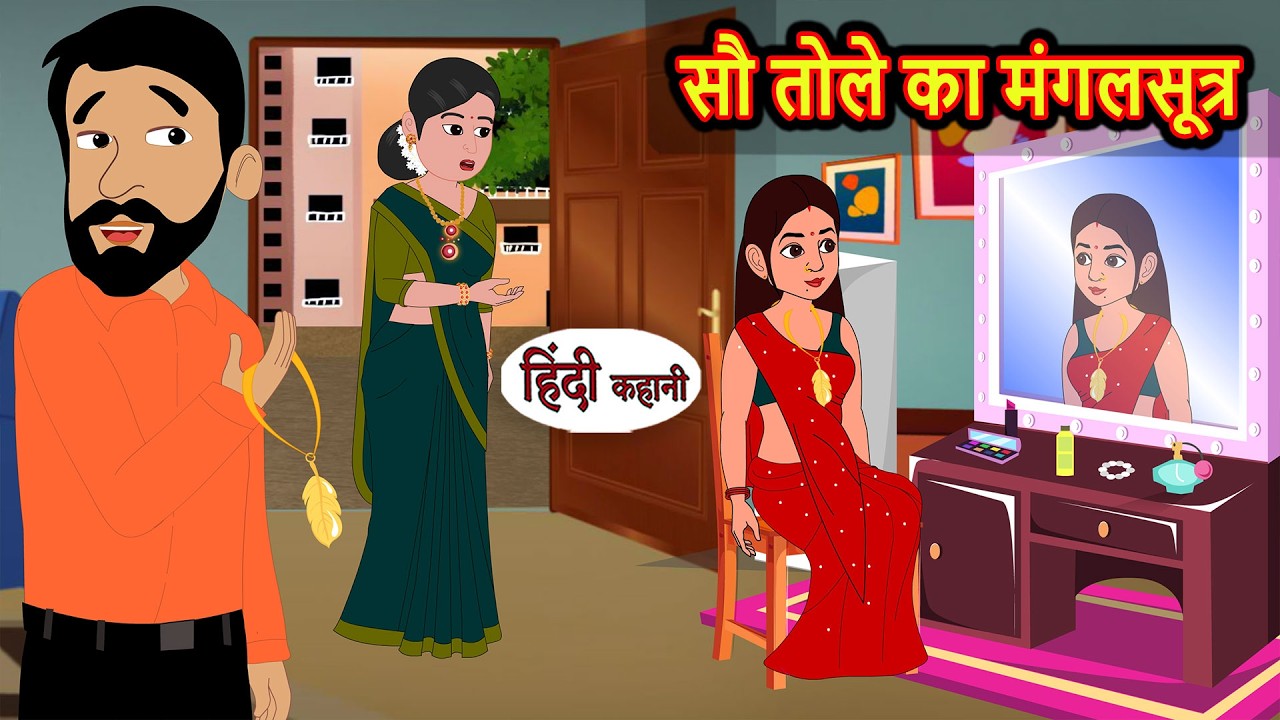 सौ तोले का मंगलसूत्र | Bedtime Story | Stories in Hindi | Fairy Tales | Moral Stories | Funny Comedy