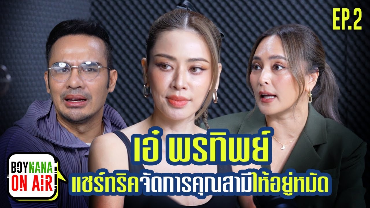 BOYNANA ON AIR EP.2 | นางร้ายรุ่นเดอะ 