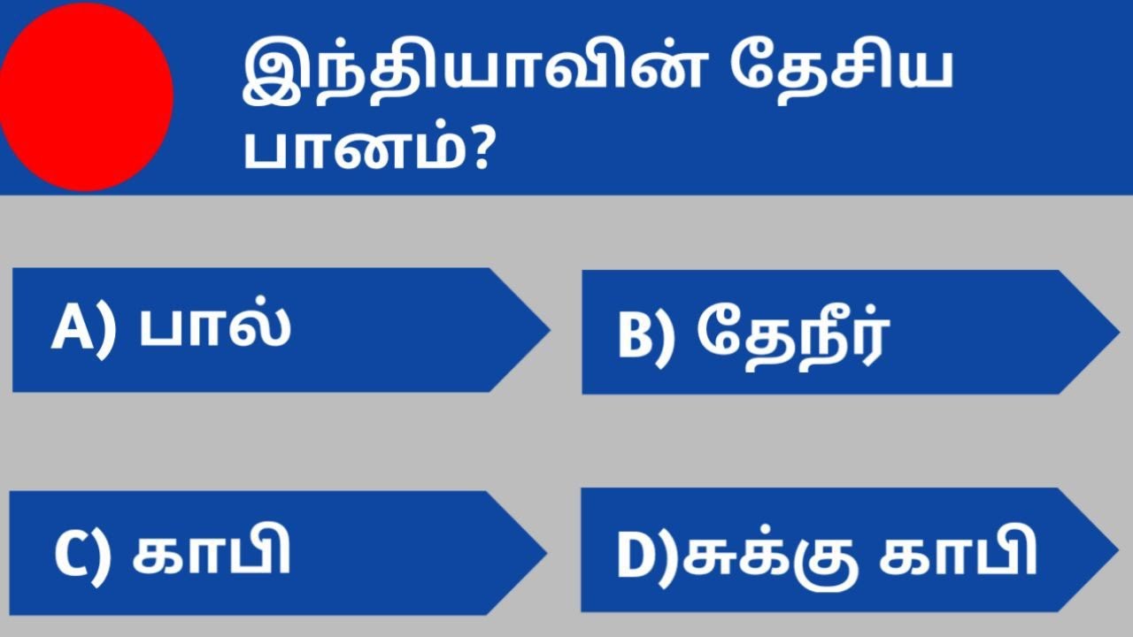 General knowledge tamil / general knowledge important questions / 