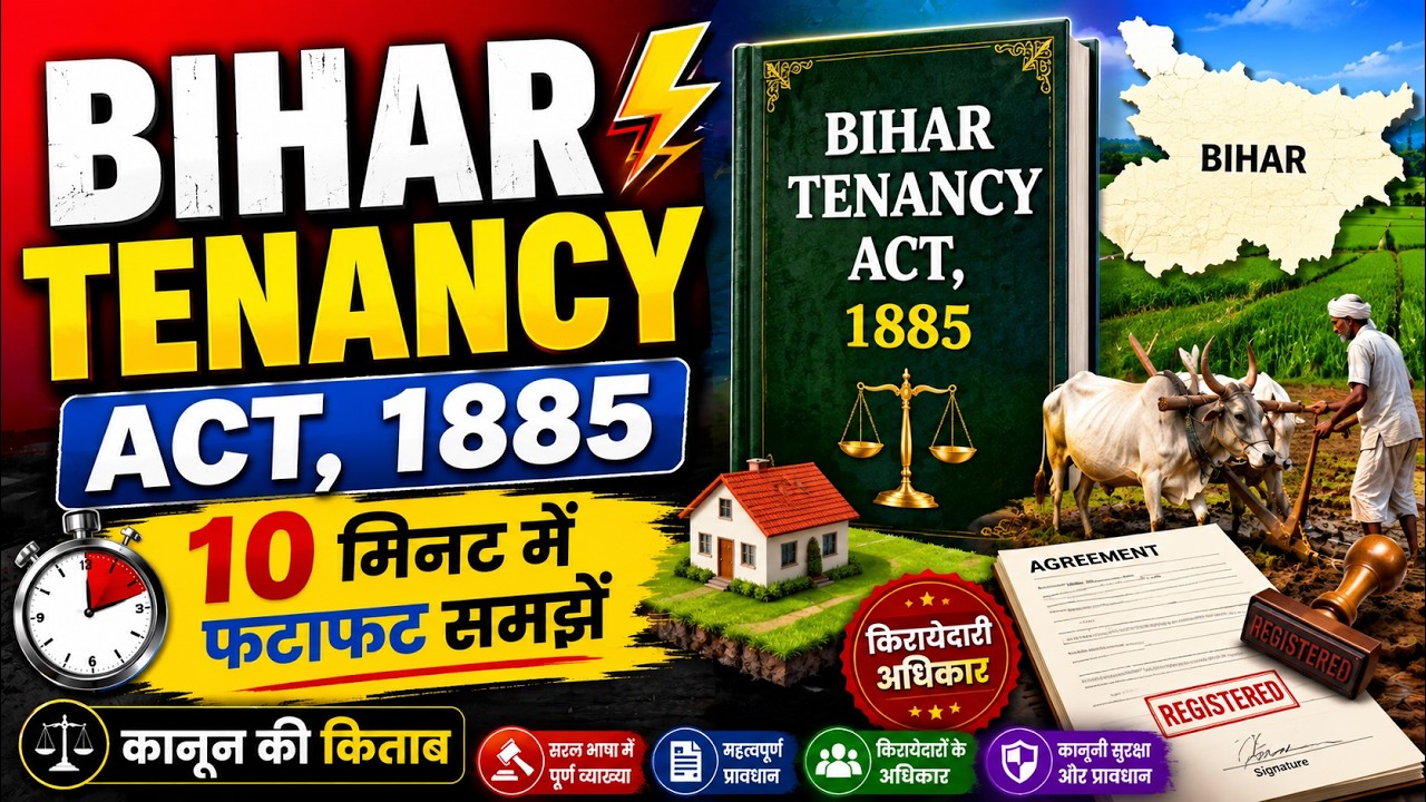 Bihar Tenancy Act, 1885⚡ 10 मिनट में फटाफट समझें | बिहार काश्तकारी अधिनियम, 1885