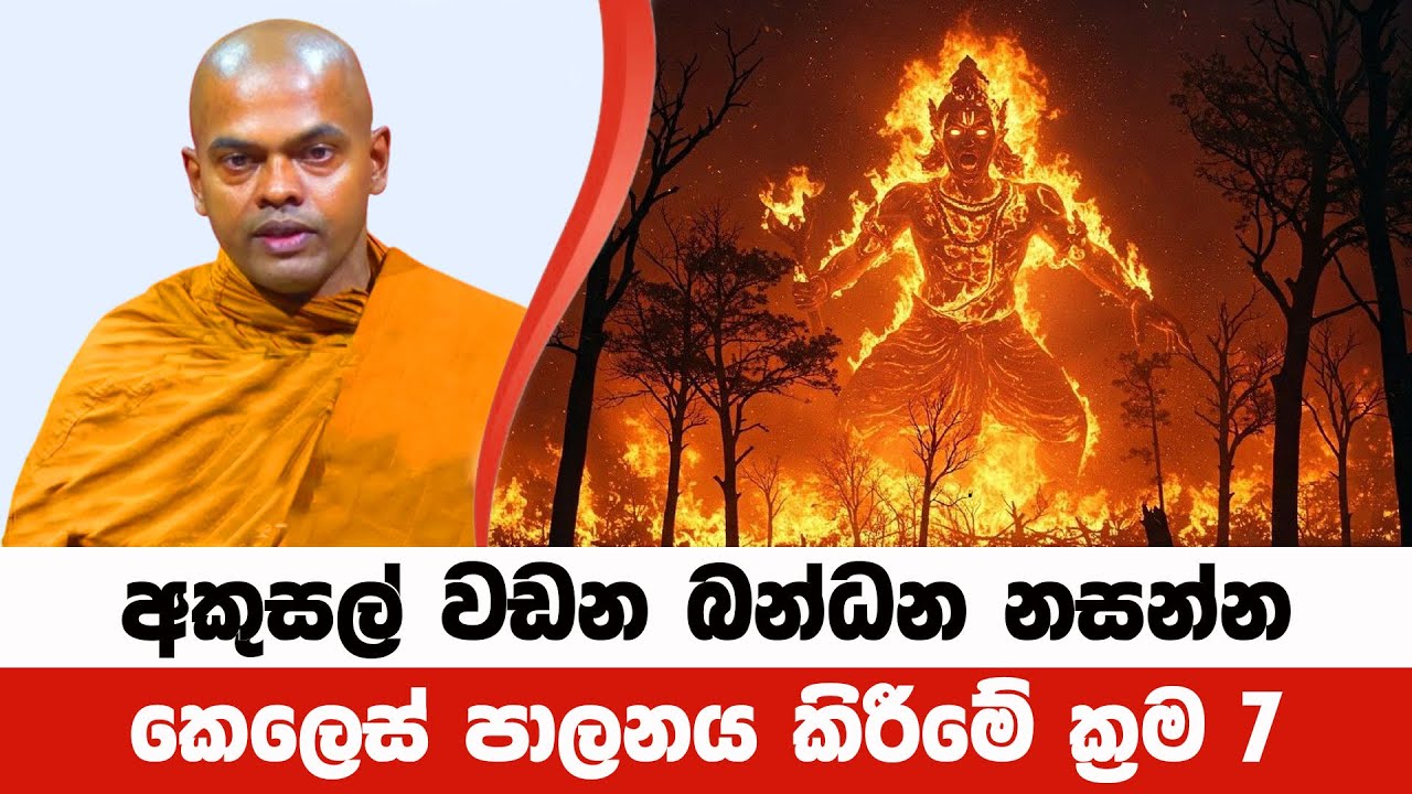 අකුසල් ඇති කරන බන්ධන නැතිකරන ක්‍රම 7ක් | Kiriwaththuduwe Ariyadhassana Thero | Pattana Deshana 85