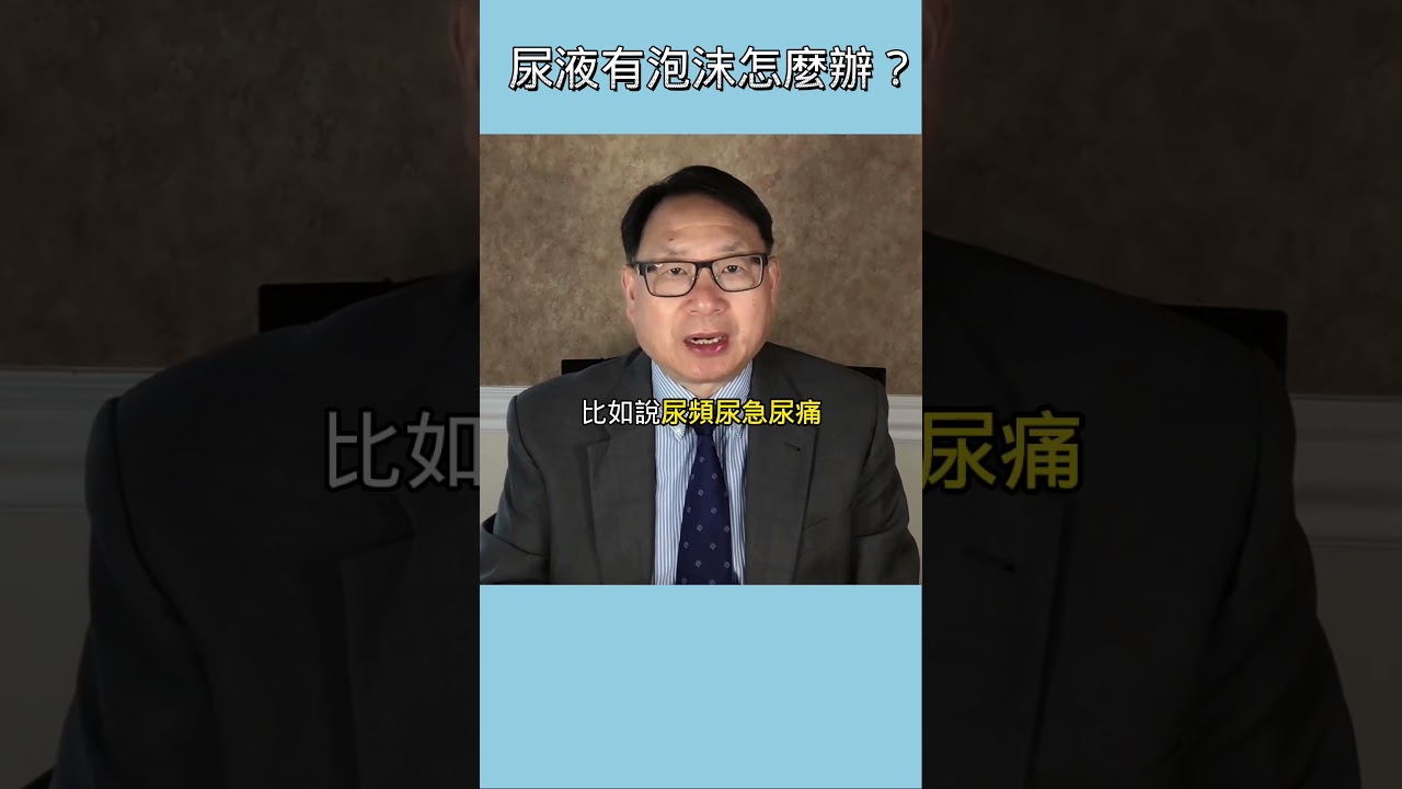 尿液有泡沫是病嗎？什麼情況應該看醫生？