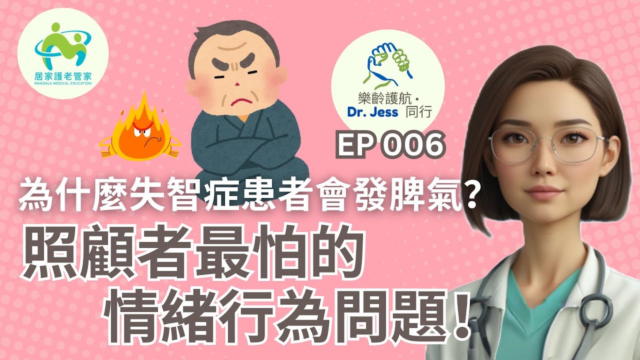 【認知障礙症為何脾氣大、容易亂發火？】照顧者必學的情緒行為解碼法！