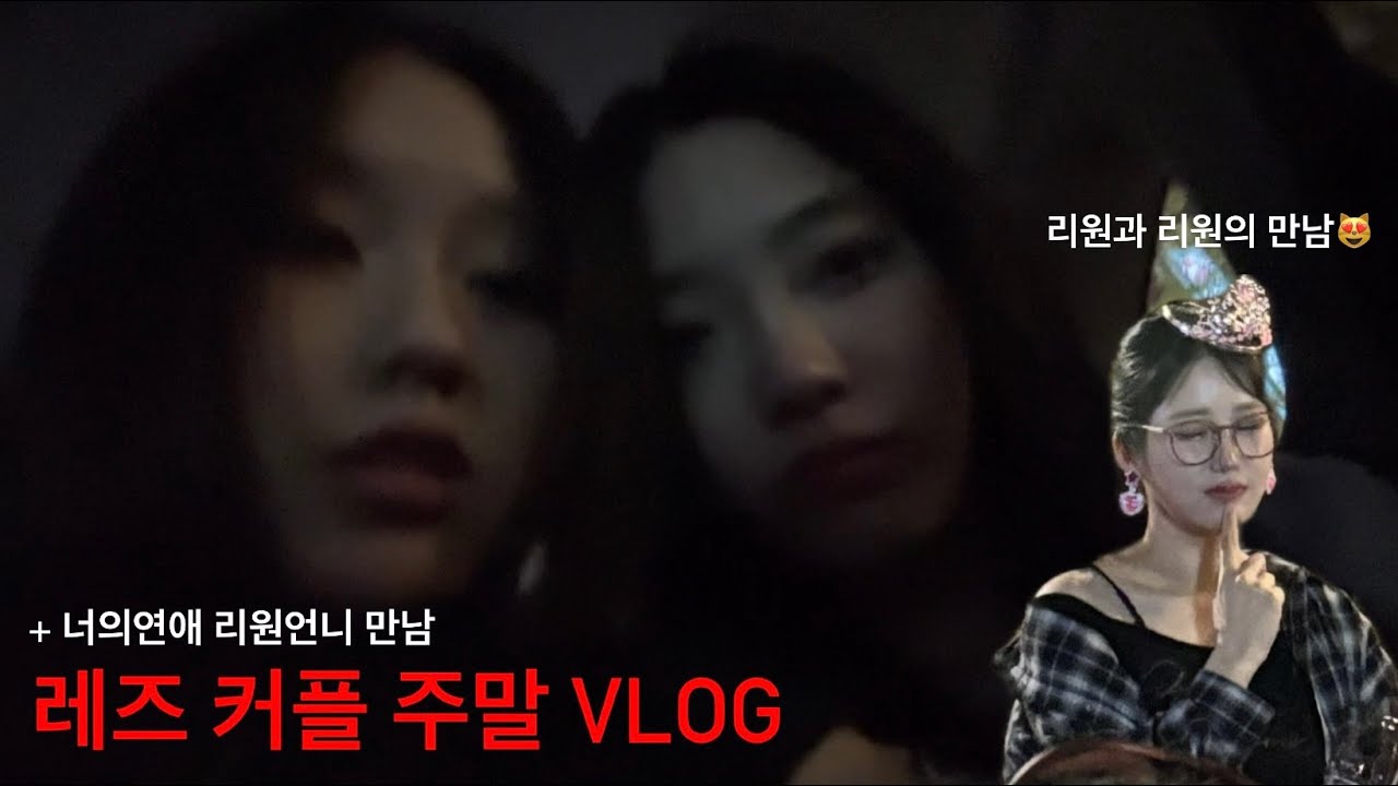 (SUB) 레즈 커플 주말  Vlog