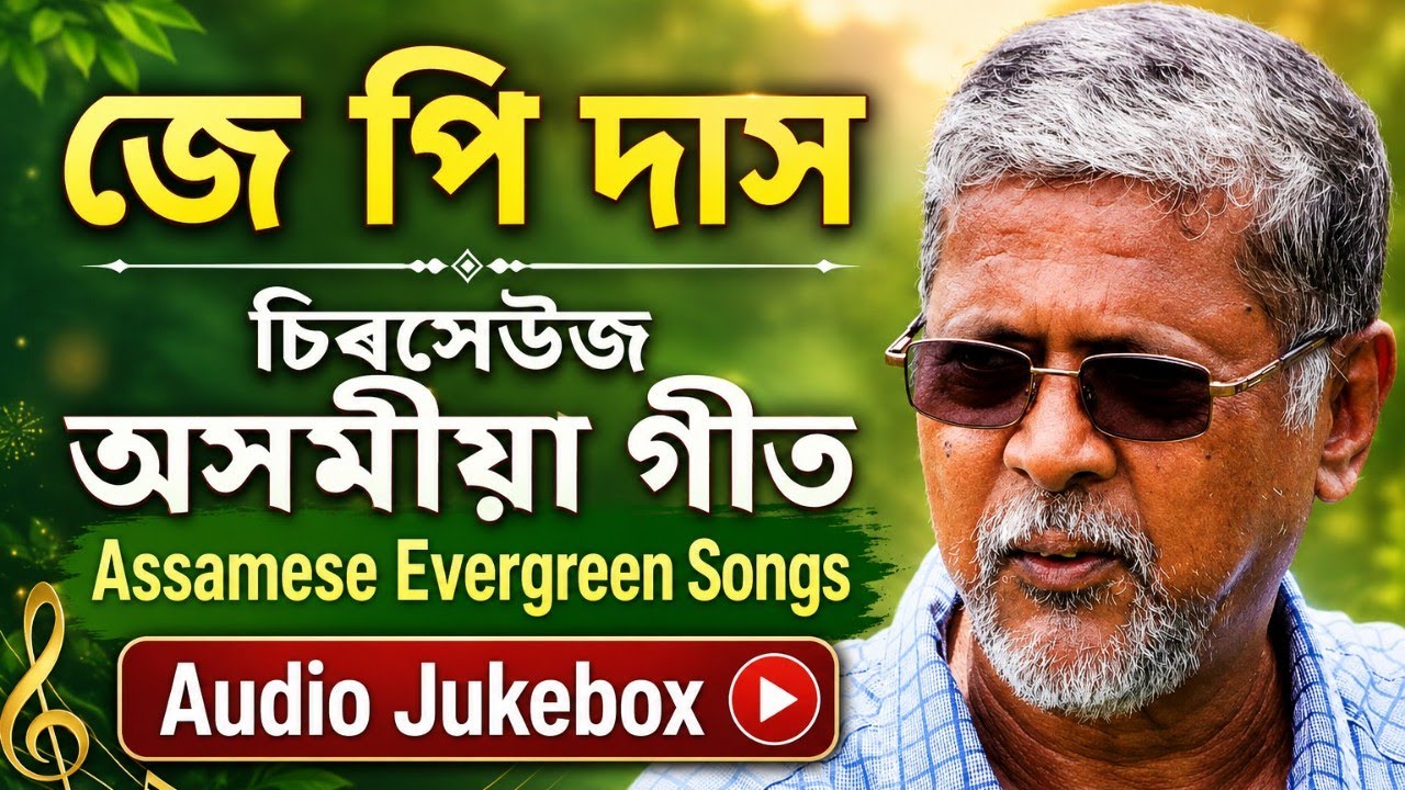 জে পি দাসৰ চিৰসেউজ গীতসমূহ 🎻 J P DAS 🎼 ASSAMESE EVERGREEN SONG