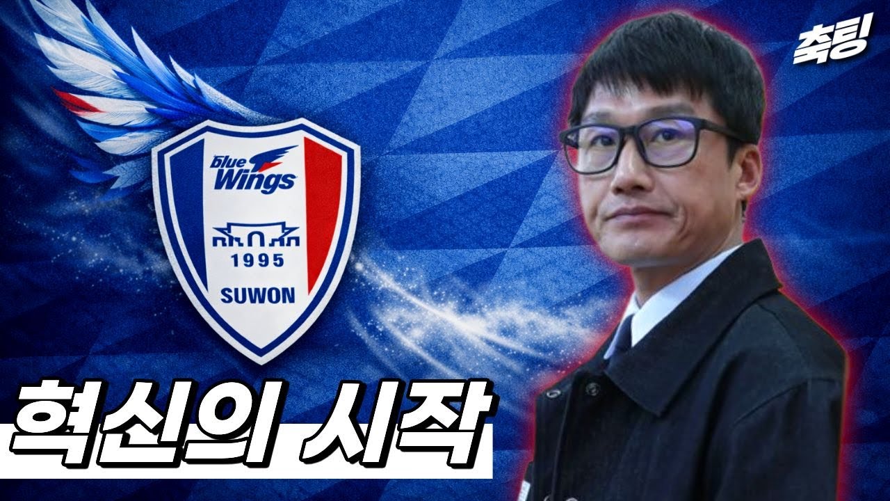 이정효 감독과 함께 도약의 날개를 펼쳐 올린 수원삼성