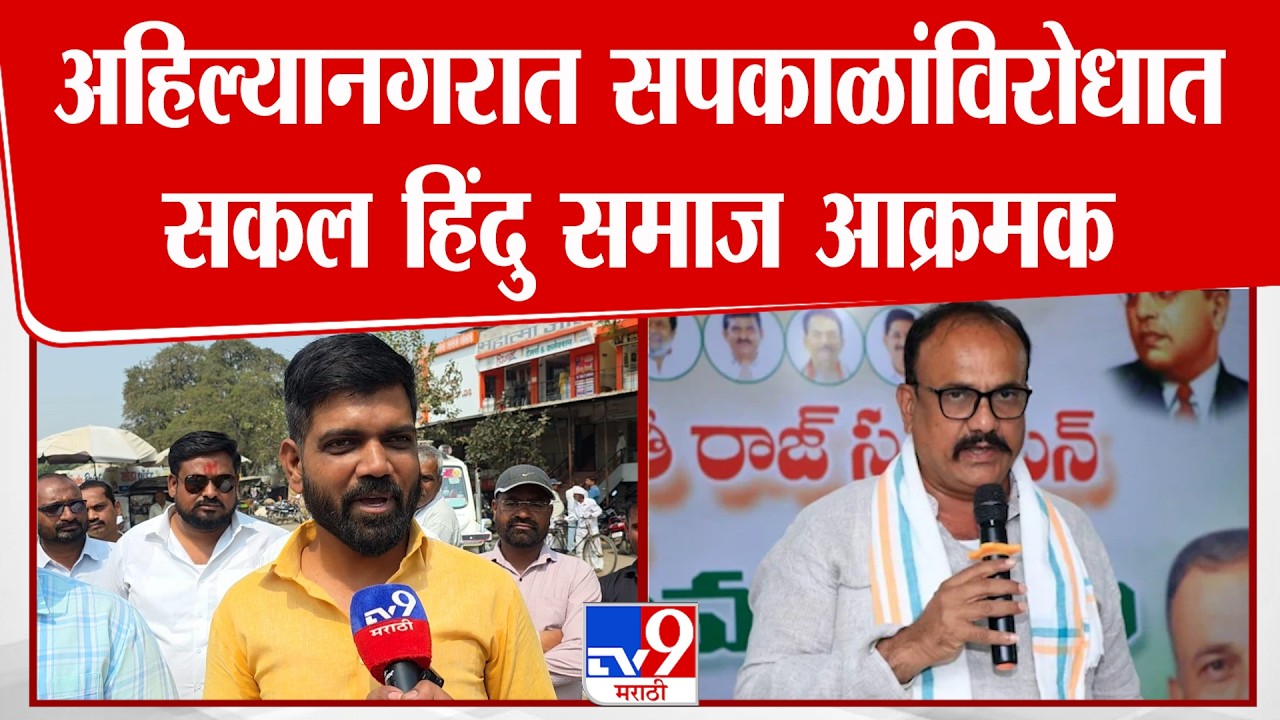 Ahilyanagar | Shirdi मध्ये Harshwardhan Sapakal यांच्या वक्तव्याविरोधात हिंदुत्ववादी संघटना आक्रमक