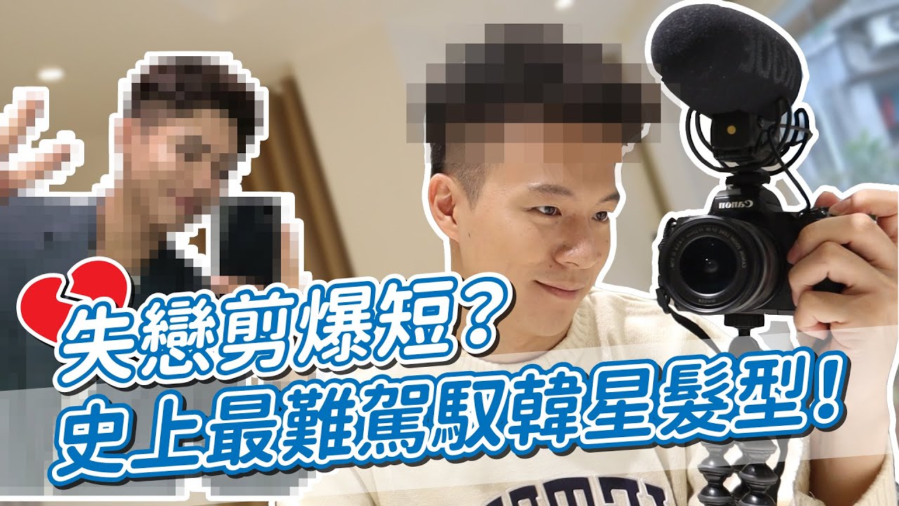 直接剪短露額頭！最難駕馭韓星造型在這！剪完之後完全變另一個人？！｜阿侖 Alun