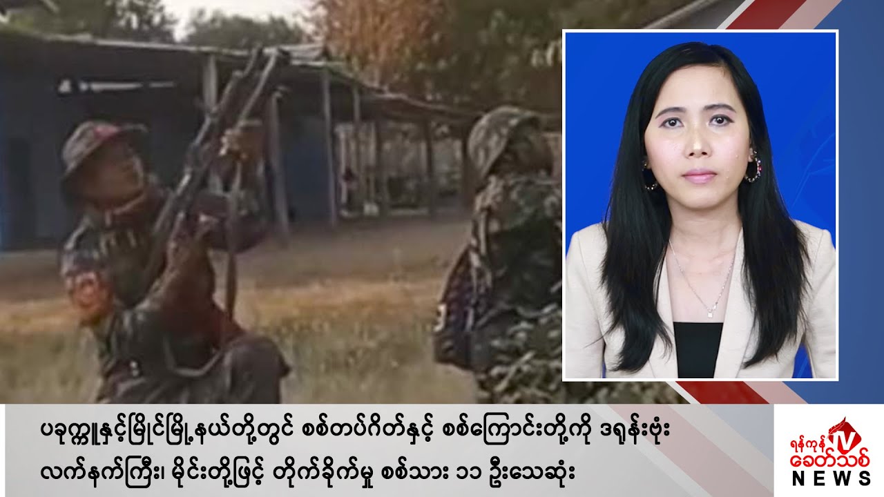 Khit Thit သတင်းဌာန၏ မတ် ၇ ရက် မနက်ပိုင်း ရုပ်သံသတင်းအစီအစဉ်