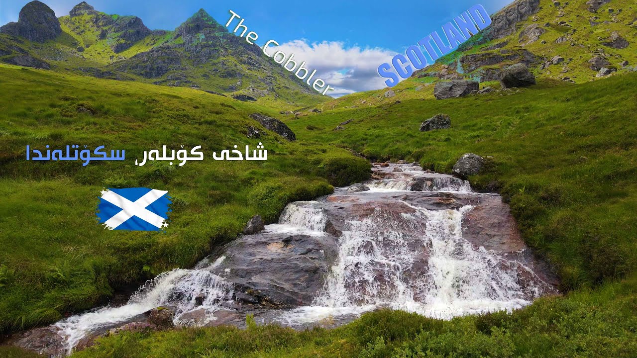 The cobbler, Arrochar, Scotland, UK, Hiking mountain, Drone, Insta 360, شاخی کۆبلەر، سکۆتلەندا