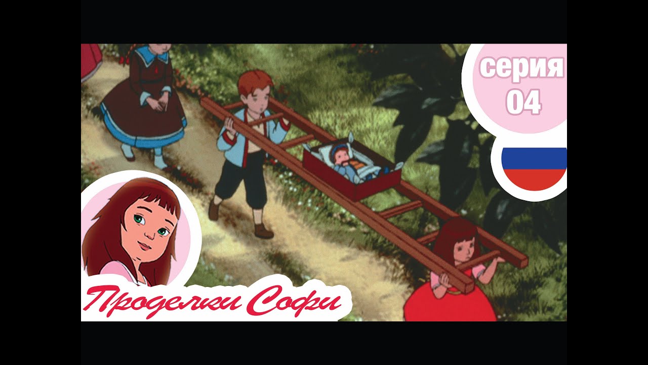 Проделки Софи - Cерия  04 - Похороны куклы