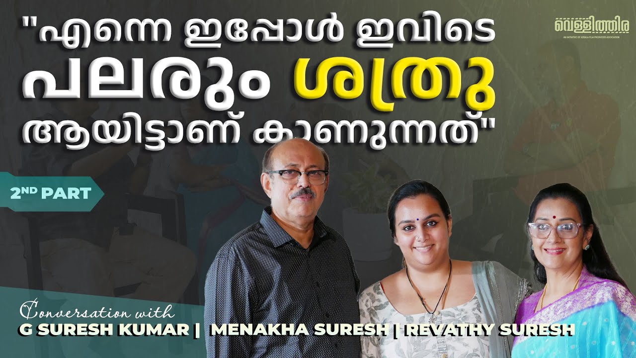 പ്രൊഡ്യൂസർ എന്നാൽ പൈസ മുടക്കുന്ന ഒരുത്തൻ മാത്രമായിട്ടാണ് ഇപ്പോൾ കാണുന്നത് | Suresh Kumar | Part 2