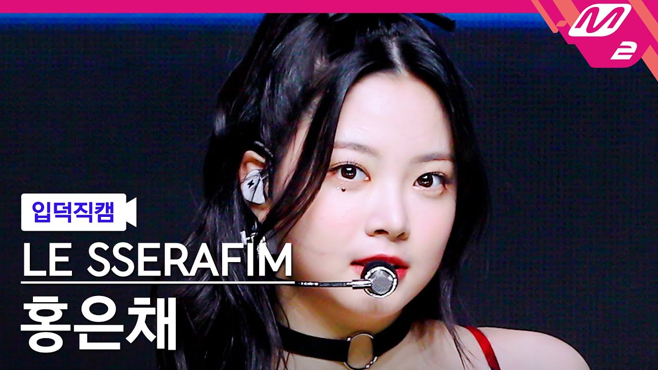 [입덕직캠] 르세라핌 홍은채 직캠 4K 'FEARLESS' (LE SSERAFIM HONG EUNCHAE FanCam) | @MCOUNTDOWN_2022.5.26