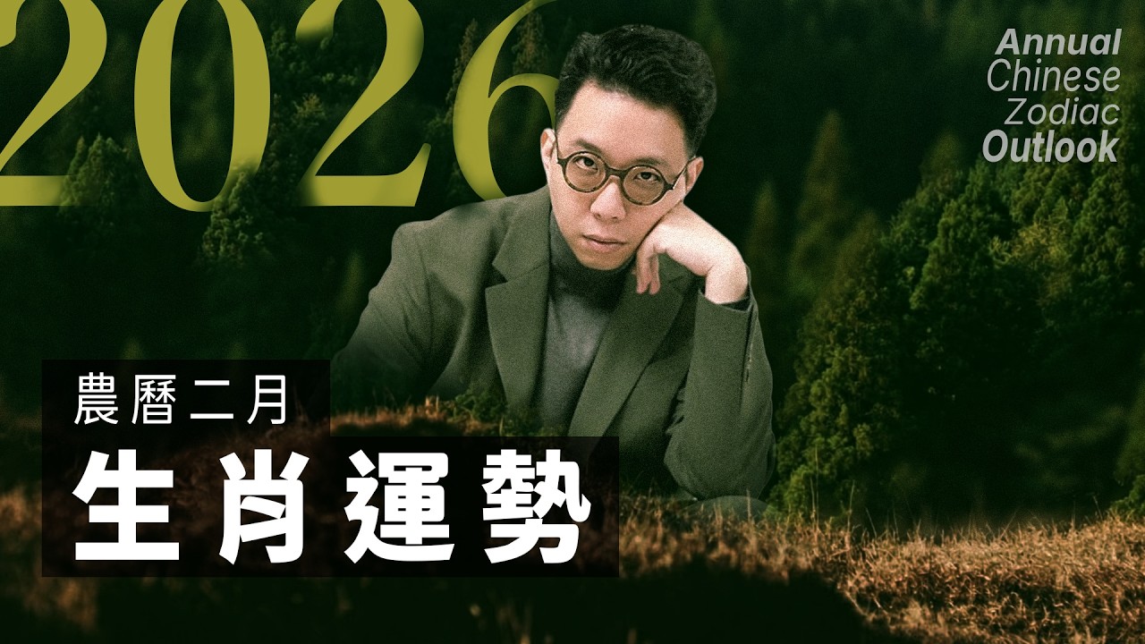 2026農曆二月(03/19~04/16）【十二生肖運勢】命理師 簡少年