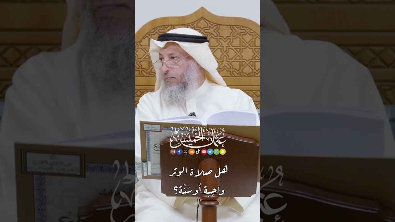 هل صلاة الوتر واجبة أو سُنَّة؟ - عثمان الخميس