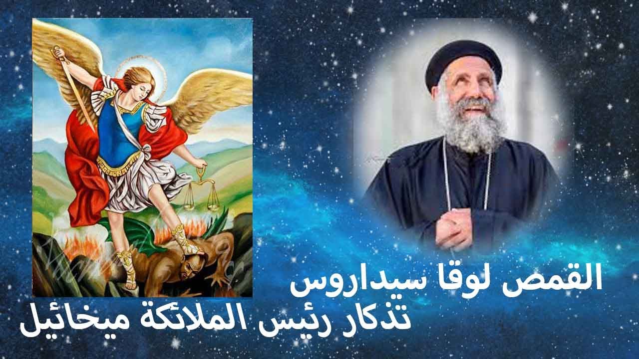 تذكار رئيس الملائكة ميخائيل- القمص لوقا سيداروس- ١٩/ ٦/ ٢٠١٠