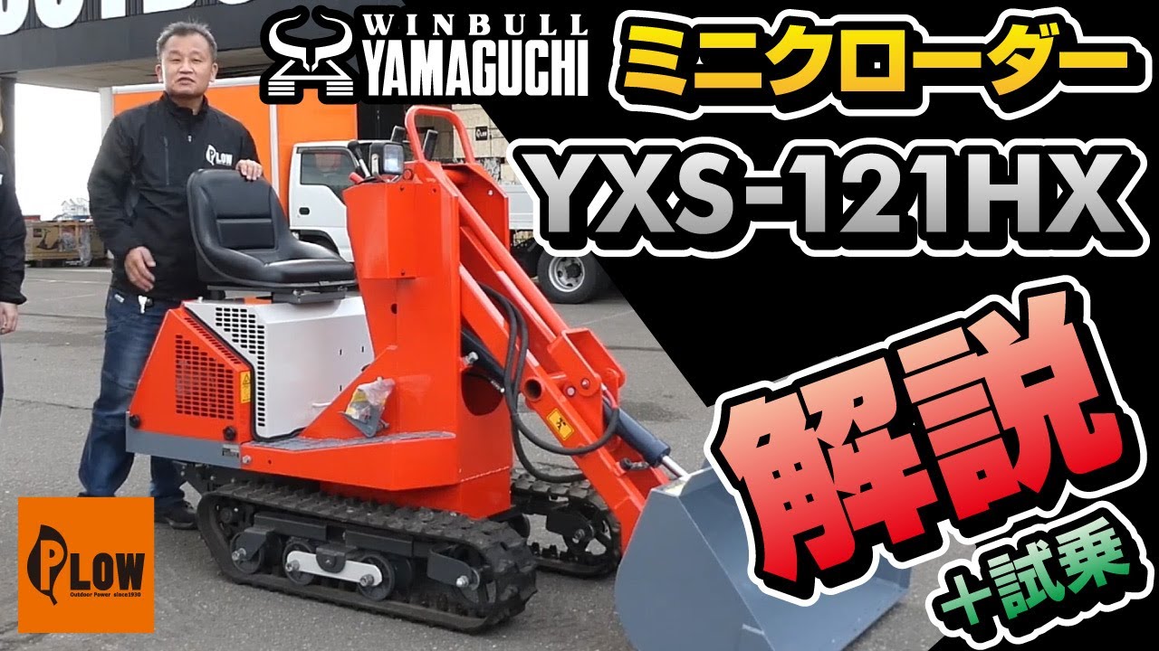 ウインブルヤマグチ　YXS-121HXの解説　ミニクローダー　除雪機【日本語字幕】