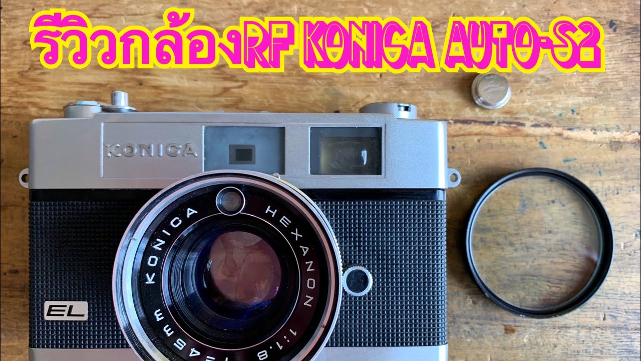 รีวิวกล้อง​ฟิล์ม​ RF​ Konica Auto-S2 by: ก้องฟิล์ม ร้านขายกล้องฟิล์ม