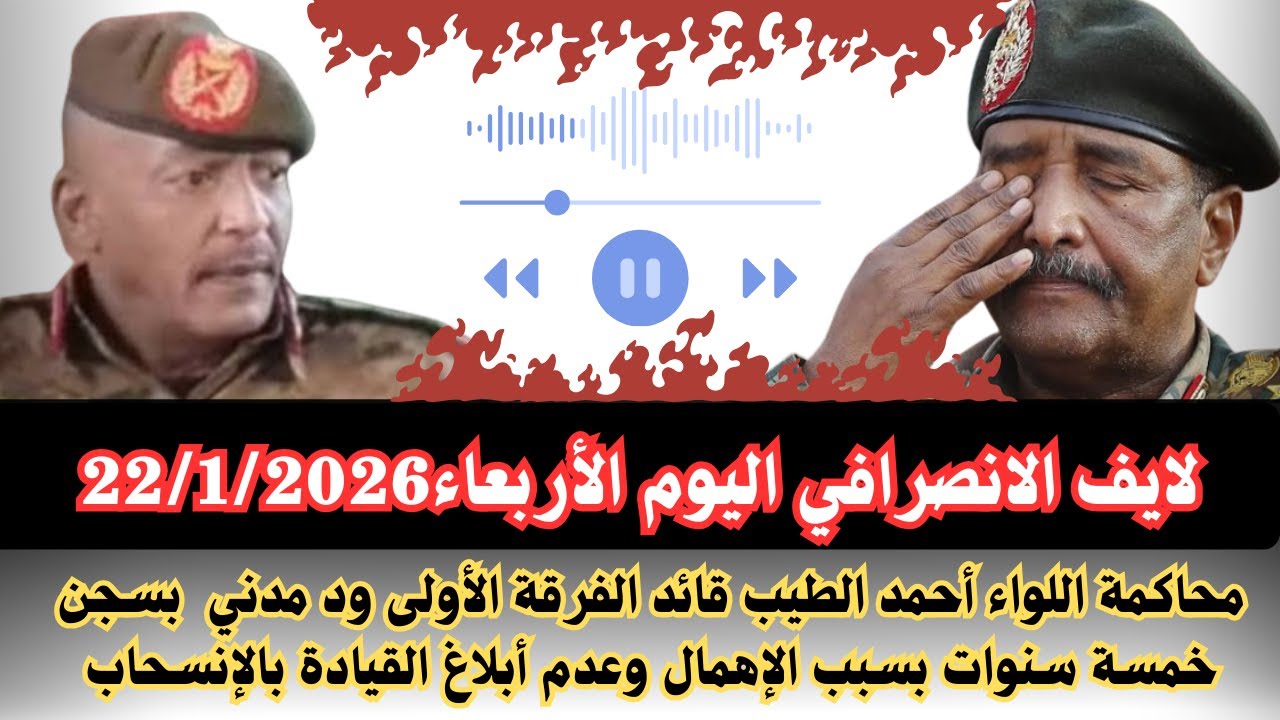 #السودان لايف الانصرافي اليوم الخميس22/1/2026 ما حدث ومحاكمة اللواء أحمد الطيب بسجن خمسة سنوات