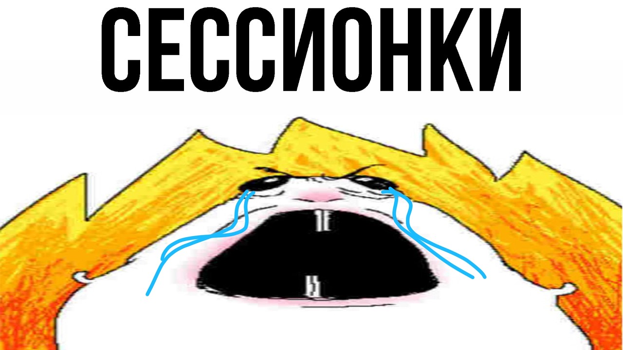 Ненавидишь сессионку но играешь? Это видео объяснит почему // Как уйти из сессионок
