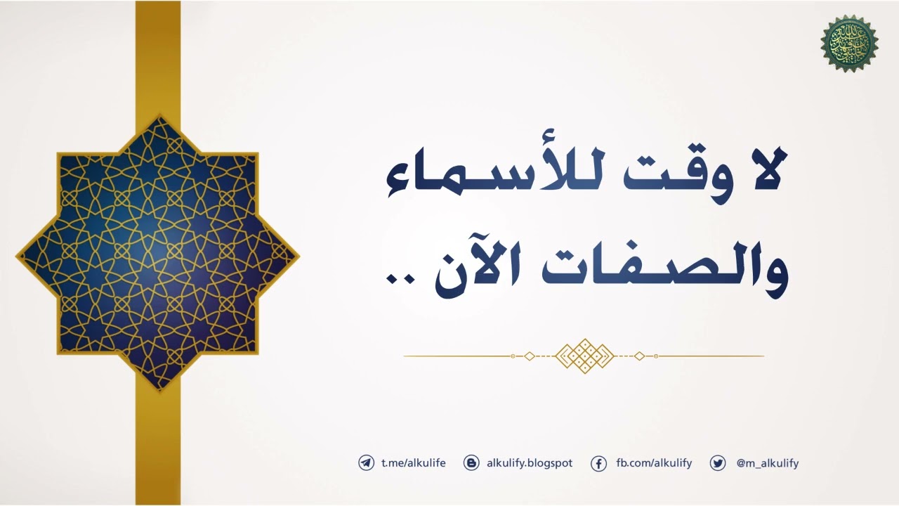 لا وقت للأسماء والصفات الآن ..!!