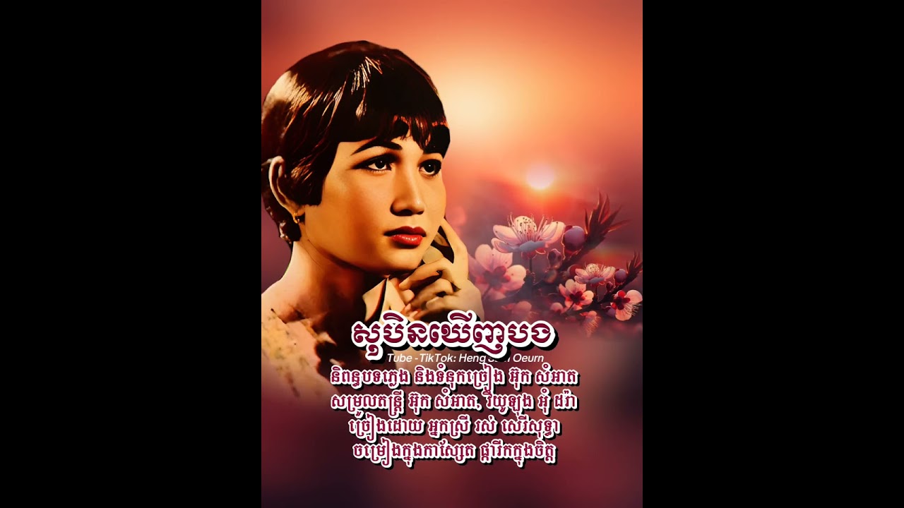 សុបិនឃើញបង-Soben Khuenh Bong-រស់ សេរីសុទ្ធា #rossereysorhea #khmersong #songlyrics