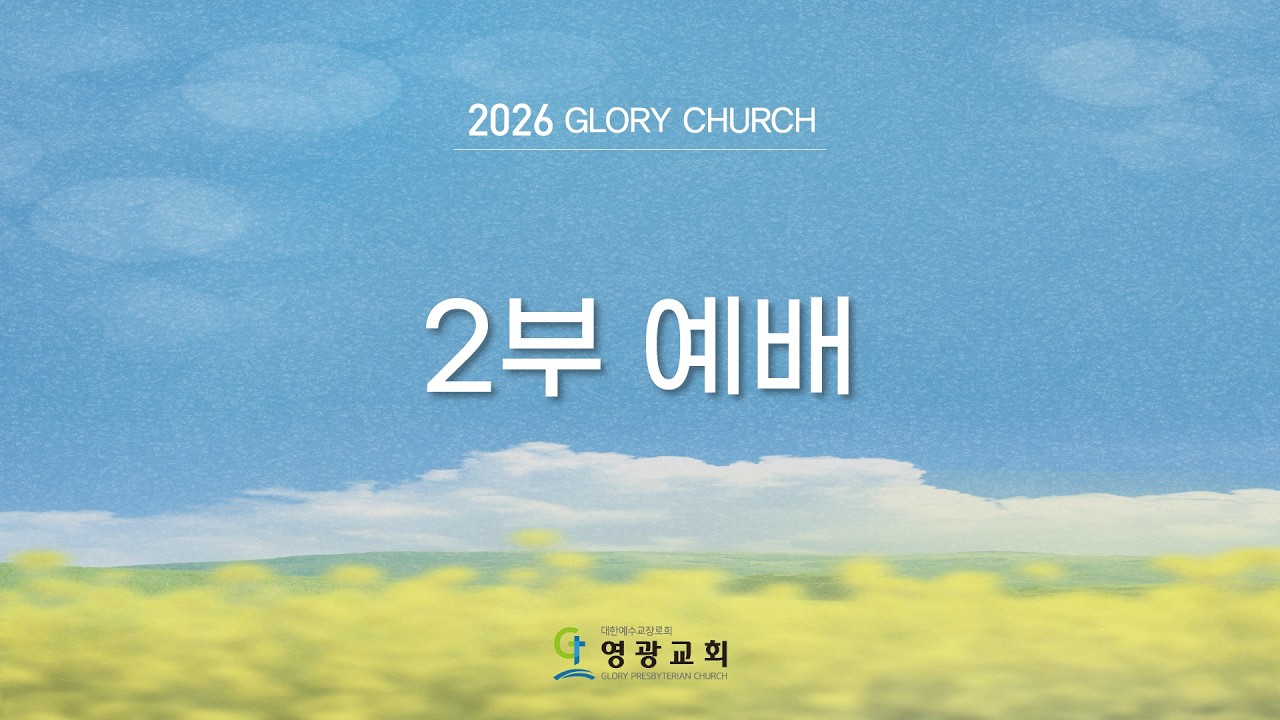 2026.02.15 영광교회[일산] 주일2부예배 강태흥 목사 실시간