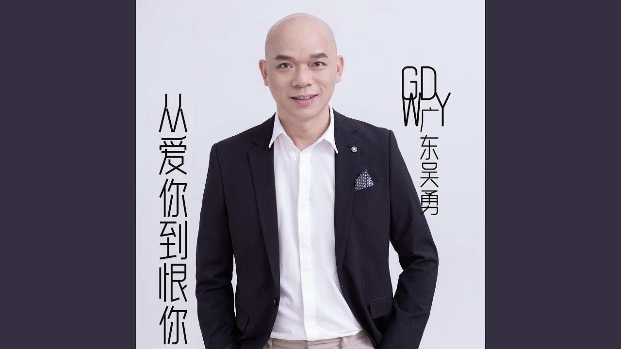 从爱你到恨你 (live合唱版)
